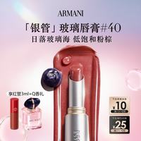 EMPORIO ARMANI 银管新款口红水光唇膏40滋润粉棕色送女友礼盒七夕情人节生日礼物
