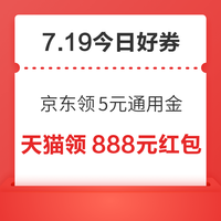 今日好券|7.19上新:周日好券速领!京东领5元通用金、京东领2888元红包等~