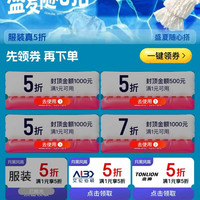 京东 服装真5折 每日20点可领满1元打5折优惠券