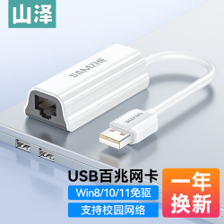 山泽USB转网口千兆百兆有线网卡苹果华为笔记本电脑网线接口外置