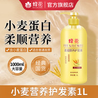 蜂花 护发素女男柔顺滋润顺滑修护保湿小麦润发乳干枯毛躁染烫修护 小麦1000ml