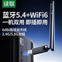 绿联 usb无线网卡千兆蓝牙5.4二合一5G wifi6双频免驱电脑台式机