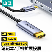 山泽 type-c转hdmi2.0线macbook笔记本电脑外接显示器高清投屏同屏