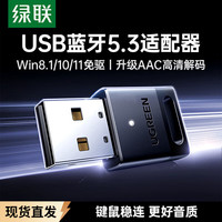 绿联 USB蓝牙适配器5.3免驱电脑台式机外置蓝牙模块无线蓝牙发射器