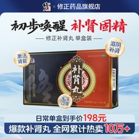 修正 补肾丸补肾固精强肾补肾药锁阳男士正品旗舰店官方健脾益肾