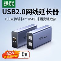 绿联 USB网络延长器usb2.0网线信号放大转网络RJ45接口50米无线