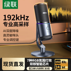 绿联 麦克风录音电脑台式游戏唱歌降噪电容话筒桌面音响直播电竞