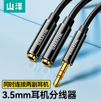 山泽 3.5mm音频线一分二公对母AUX分线器手机平板音响转接延长线