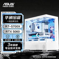 华硕 ROG全家桶R7-5700X/RTX 5060三角洲游戏电竞电脑主机