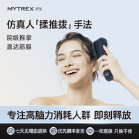 移动端：MYTREX 舒缓头痛 头部按摩仪器