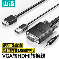 山泽 vga转hdmi转换线转接线台式主机笔记本连接显示器线高清加长