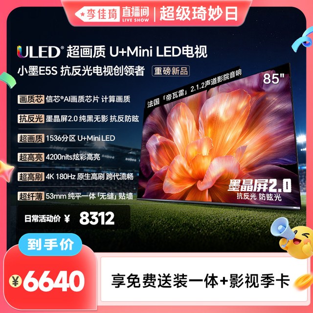 海信 小墨E5S 85吋 U+MiniLED信芯芯片 75寸电视