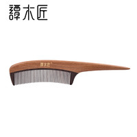 谭木匠 礼盒装新品原木梳悠逸天然手工长柄木梳子家用梳头尖尾梳