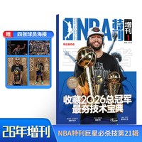 NBA特刊2026年增刊1王者之路尼克斯冠军王者之路记录季后赛收藏2026年总冠军