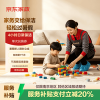 京东家政 4小时日常保洁单次电子兑换券 家政保洁上门服务 北京/深圳/广州/上海/成都/杭州/苏州/南京/重庆/武汉 地区