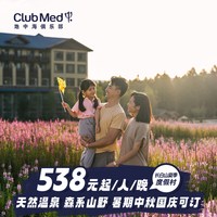 Club Med长白山度假村2-4晚一价全包套餐