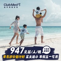 Club Med卡尼岛早鸟买大送小4-5晚春节/寒假套餐