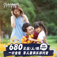 Club Med桂林度假村2-3晚一价全包套餐