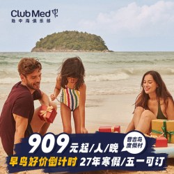 Club Med普吉岛2-4晚26-27年寒假/春节可用