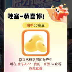 澳佳宝京东自营旗舰店 抽奖50豆