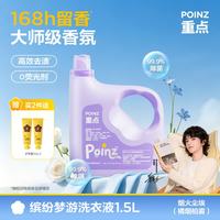 重点POINZ 缤纷洗衣液1.5L高效去渍除菌螨柔顺香氛持久留香家用洗护色