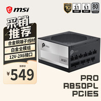 微星 额定850W白金全模组电脑主机电源ATX3.1/12V-2X6/十年质保/镀锡铜压纹线/适配5070显卡PRO A850PL