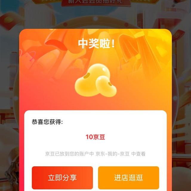 入会10京豆 抽奖10京豆