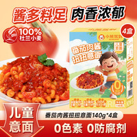 Bear Coming 番茄肉酱扭扭意面 140g*4盒