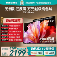 海信 2026新款海信电视机E3SPro+55英寸客厅护眼144Hz高刷智能抗反光4K