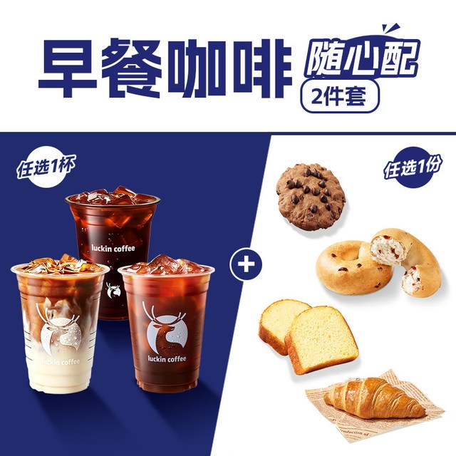 今日必买：益禾堂 瑞幸咖啡 luckin coffee 早餐随心配 1+1咖啡单人餐