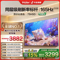 海尔 618大促小红花75H5D真4K超高清165Hz高刷8核CPU