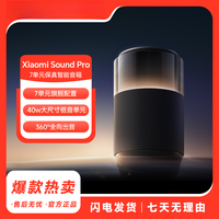 小米 音箱Xiaomi Sound Pro 小爱同学音响7单元旗舰配置
