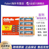 吉列 锋隐8刀头手动剃须刀头5层刀片刮胡子剃毛进口