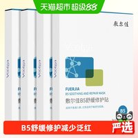 88VIP：敷尔佳 B5舒缓修护贴补水面膜5片