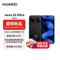 华为 nova 16 Ultra 时代少年团同款 512GB 星空黑 后置2亿红枫影像 麒麟9010S芯片