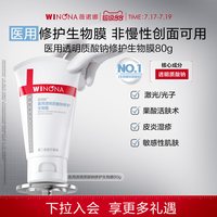 移动端：薇诺娜 透明质酸修护生物膜
