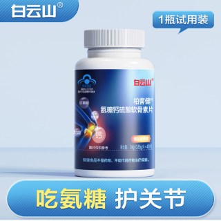 移动端、88VIP、今日必买：白云山 氨糖软骨素片 0.85g/片*40片