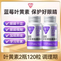 88VIP：YEP 汤臣倍健 蓝莓叶黄素酯咀嚼片 33g(550mg/片*60) 2瓶（调理装）