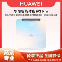 华为 八电极体脂秤3Pro体脂秤家用双频检测精准专业级蓝牙日出印象