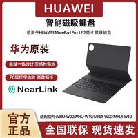 华为 星跃键盘 适用于华为MatePad Pro 12.2英寸24/25款平板