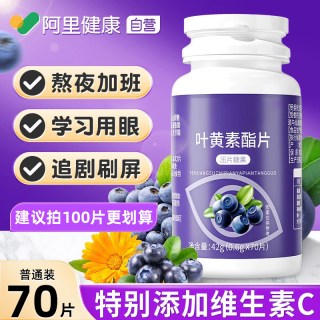 阿里健康 容茗轩 蓝莓叶黄素酯片 42g（0.6g/片*70片）