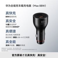 华为 全能充车载充电器 (Max 88W) P0015 黑