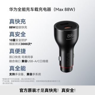 华为 全能充车载充电器 (Max 88W) P0015 黑