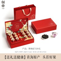 88VIP：创帝 食品 特级大果黑枸杞 220g 礼盒