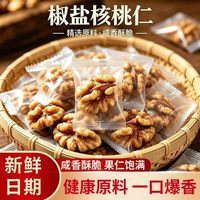 寒山石 新货椒盐味核桃仁咸味盐焗核桃仁坚果炒货熟核桃仁孕妇坚果零食 核桃仁*30包