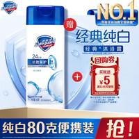 舒肤佳 经典沐浴露纯白清香80g沐浴乳液男女士 新旧包装随机