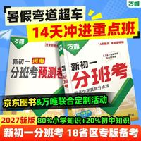 万唯 新初一分班考小升初衔接总复习 广东专版