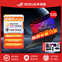ROG 枪神9 Plus 18英寸U9 RTX5060 32G游戏本笔记本电脑
