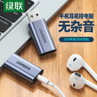 绿联 usb转3.5mm耳机孔麦克风耳麦二合一接头电脑接口音频转换器线