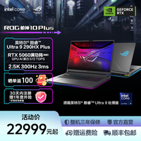 ROG 枪神10 Plus 酷睿U9 18英寸游戏本笔记本电脑